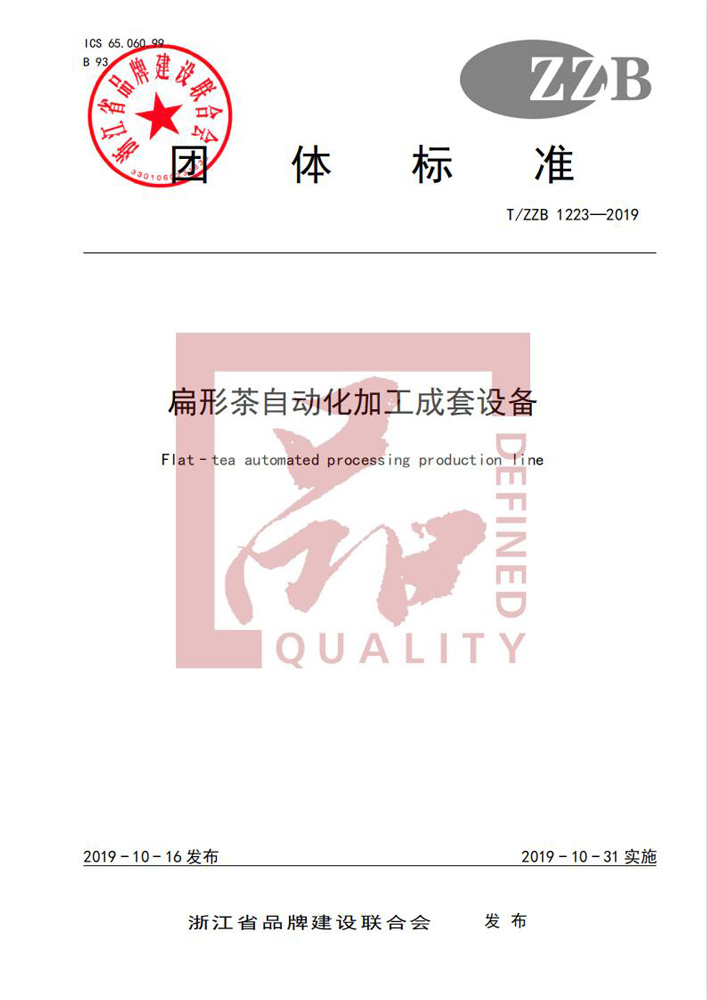 “浙江制造”标准 1223—2019《扁形茶自动化加工成套设备》